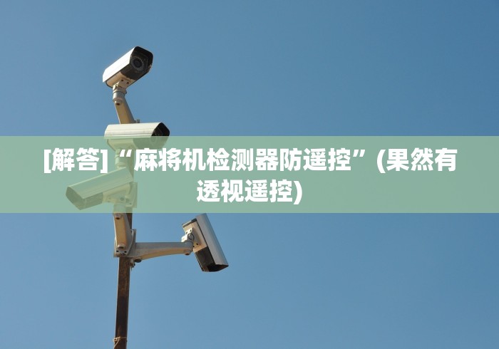 7分钟揭秘麻将机程控器6800(家用免安装控牌神器)