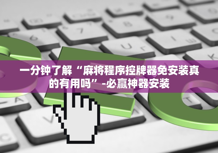 全新解说遥控麻将机的探头在哪”原来可以遥控
