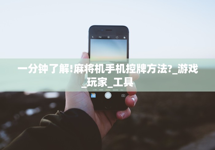 今日重磅消息“麻将机无线遥控款”详细遥控辅助详细教程