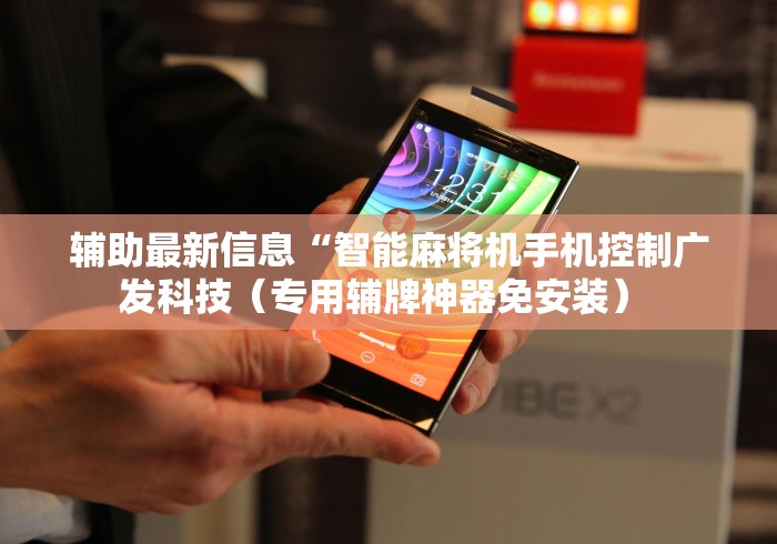 2分钟玩家科普”麻将机安装控牌器怎么查（专用辅牌神器免安装） 