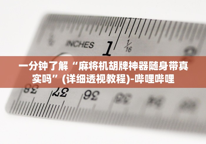 【今日头条】“麻将机手机控牌器多少钱”—专业师傅带你了解(详细教程)