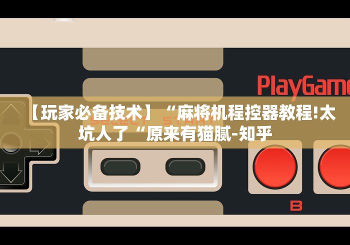 重大来袭“如何才能识别麻将机程控器呢2024!其实确实有遥控