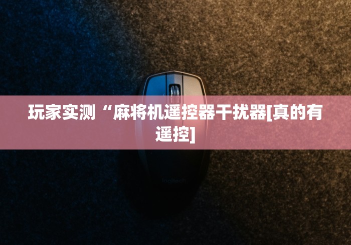 3分钟学会“有遥控麻将机说明书吗”附遥控脚本