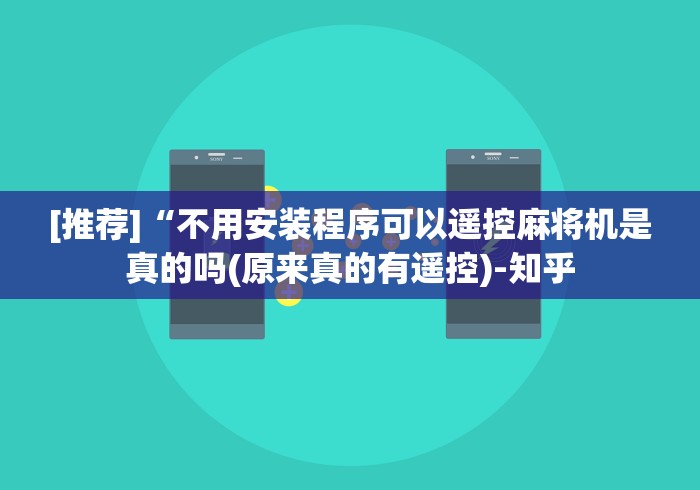 [推荐]“不用安装程序可以遥控麻将机是真的吗(原来真的有遥控)-知乎