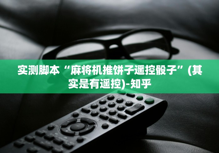 科技媒体实测“麻将机不用遥控怎么办”(原来确实是有插件) 科技媒体实测“麻将机不用遥控怎么办”(原来确实是有插件)