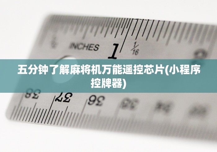 经验传递“麻将机程控器违不违法(助赢神器通用版) 经验传递“麻将机程控器违不违法(助赢神器通用版)