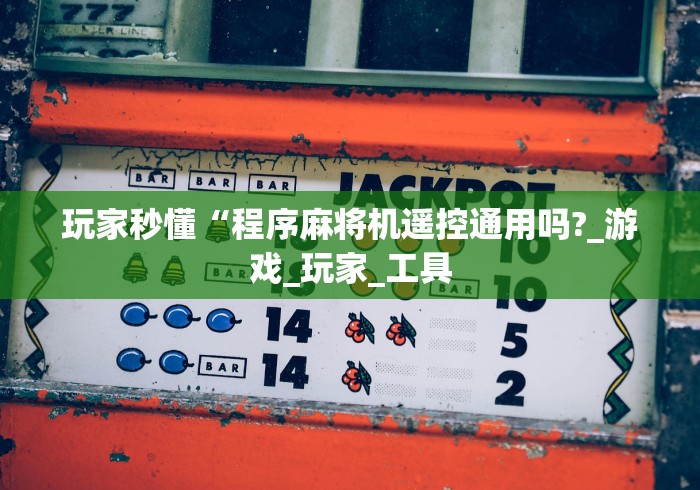 4分钟讲解"遥控麻将机可以操控任何麻将桌吗”分享用遥控教程 4分钟讲解"遥控麻将机可以操控任何麻将桌吗”分享用遥控教程