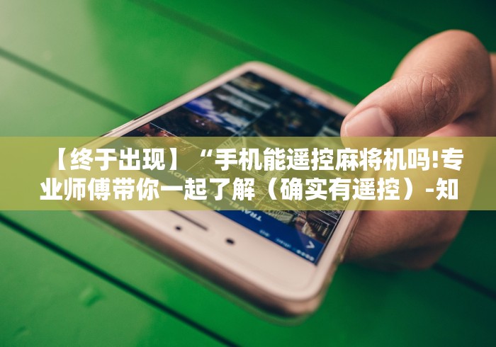 必看教程“麻将机遥控器一键操作”（原来真的有遥控！详细遥控方法）知乎