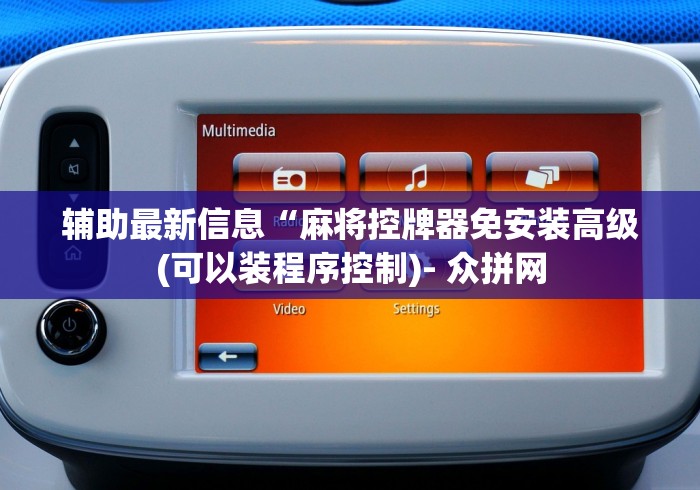 玩家最新攻略“麻将机遥控器检测”—专业师傅带你了解(详细教程)