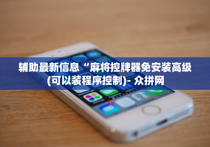 重大来袭“麻将机检测app下载”(原来确实是有遥控) 