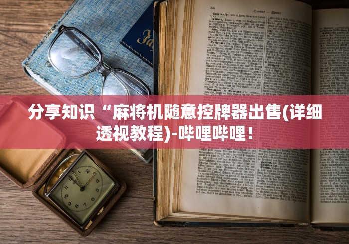 今日重大通报“普通麻将机可以安装控牌器原理(小程序控牌器)
