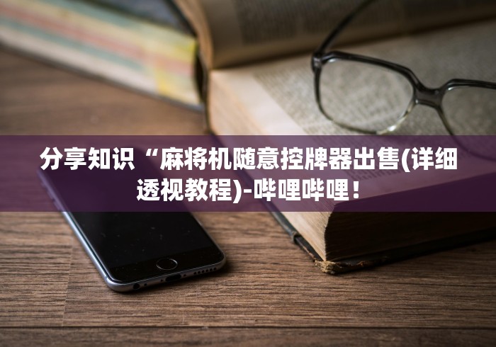 玩家必备教程“麻将机程控器怎样识别”作弊挂(辅助遥控+教程)