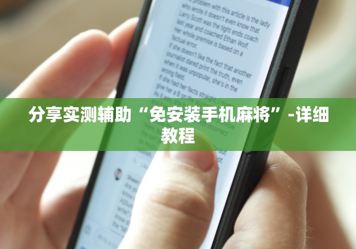 [推荐]“手机怎样遥控麻将机[确实真的有遥控]