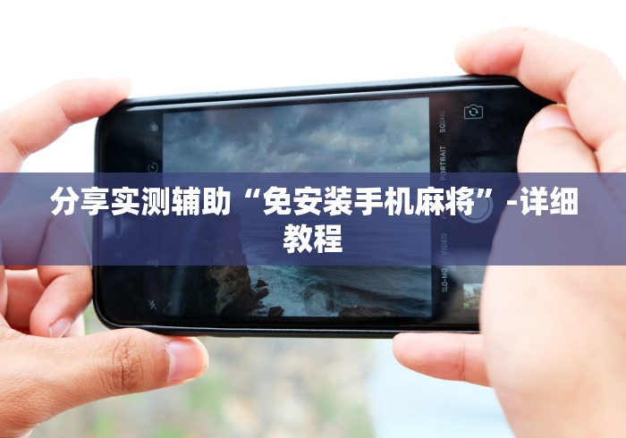 最新引进“最新普通免安装麻将机控牌器”附图文使用教程