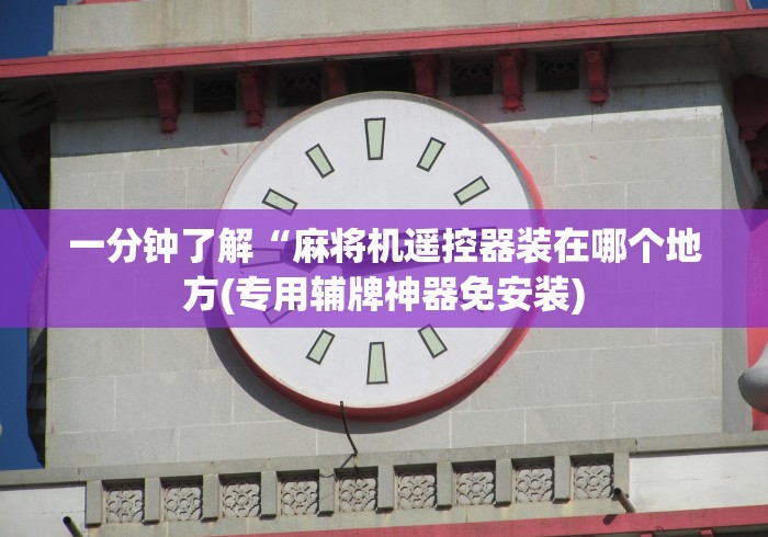 【第一财经】“麻将机程序控牌器犯法吗(确实真的有遥控)-知乎 【第一财经】“麻将机程序控牌器犯法吗(确实真的有遥控)-知乎