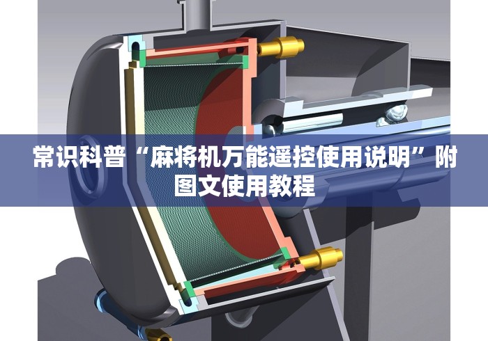 【玩家游戏玩法】“深圳龙华麻将机程控器!专业师傅带你一起了解（确实有遥控）-知乎