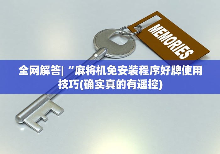 我来告诉你”程序麻将机遥控器操作视频”(必胜开挂神器)