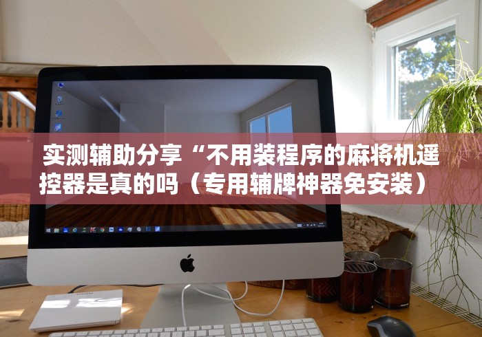 【知道】“成都免安装麻将机控牌器推荐5个购买渠道