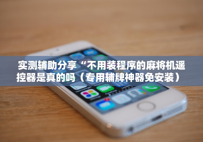 辅助最新信息“自动麻将机控牌器卡牌”(果然有遥控) 