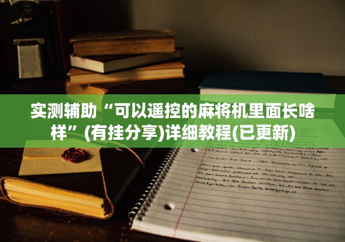 3分钟学会“作弊麻将机遥控器图片”(果然有透视遥控)