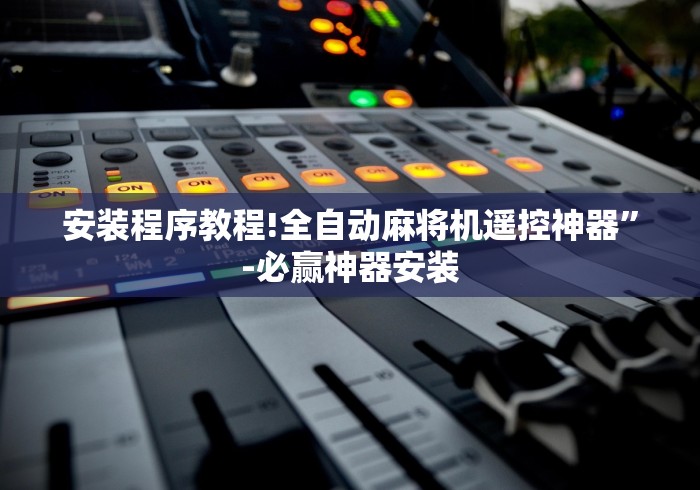 独家解答“最新款麻将机手机控牌器”其实确实有挂