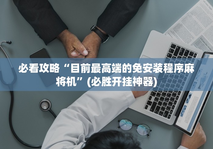 【玩家必看】“新款全自动麻将机遥控器”(果然有透视遥控)