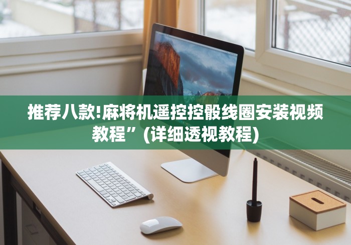 8秒详论“免安装麻将机控牌器上海”助赢神器使用详细教程