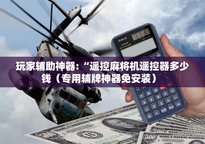 7分钟揭秘"家用自动麻将机免安装控牌器”(原来确实是有插件) 