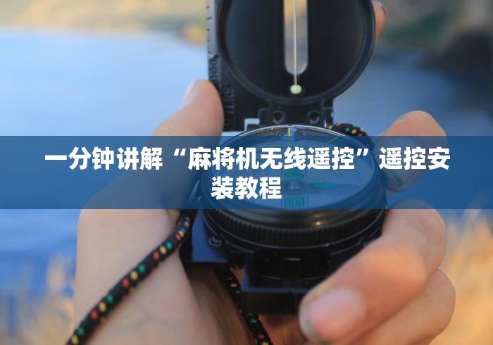 【知道】“战神版程控麻将机”通用版下载教程