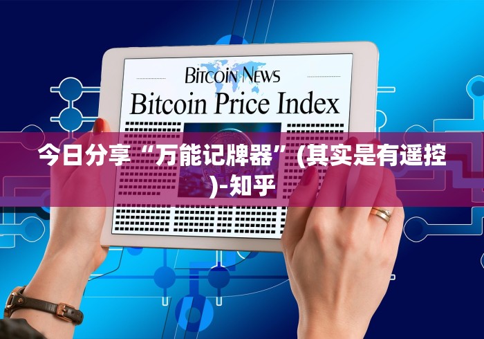 玩家必备教程“麻将机遥控器一套多少钱”(必胜开挂神器)