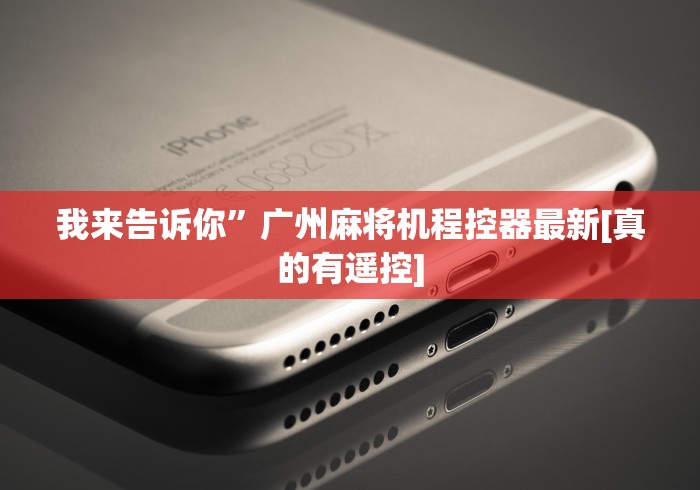 科技媒体实测“麻将机程控器防作弊”助赢神器使用详细教程 科技媒体实测“麻将机程控器防作弊”助赢神器使用详细教程