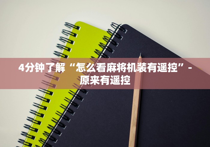 4分钟了解“怎么看麻将机装有遥控”-原来有遥控