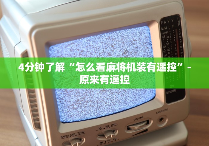 专家分析“怎么快速辨别麻将机有没有装遥控器”(原来确实是有遥控) 
