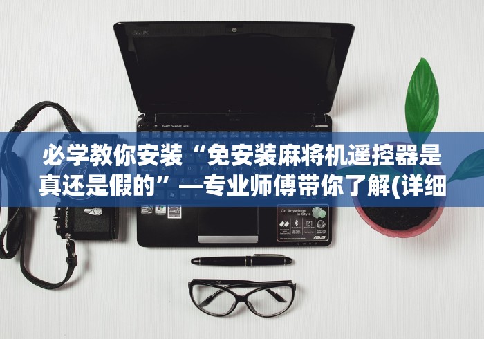 推荐九款!麻将机打牌赢钱的遥控器(详细透视教程)-哔哩哔哩！