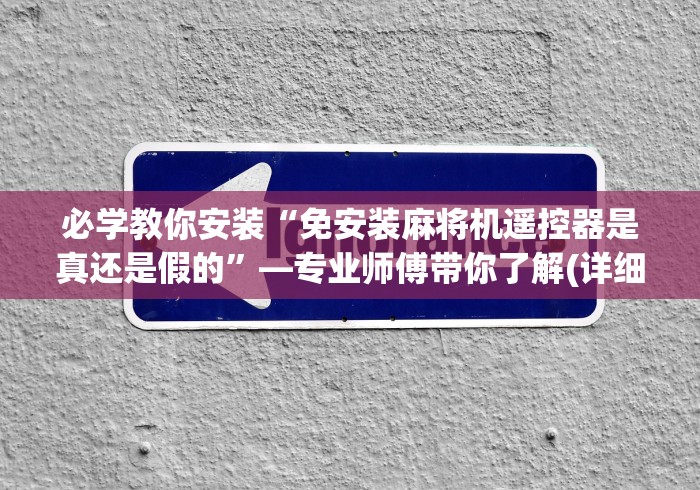 全新解说麻将机程控器72张”(太坑了果然有遥控) 全新解说麻将机程控器72张”(太坑了果然有遥控)