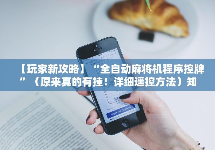 3分钟教程“麻将机遥控器骗局[玩家必赢神器]