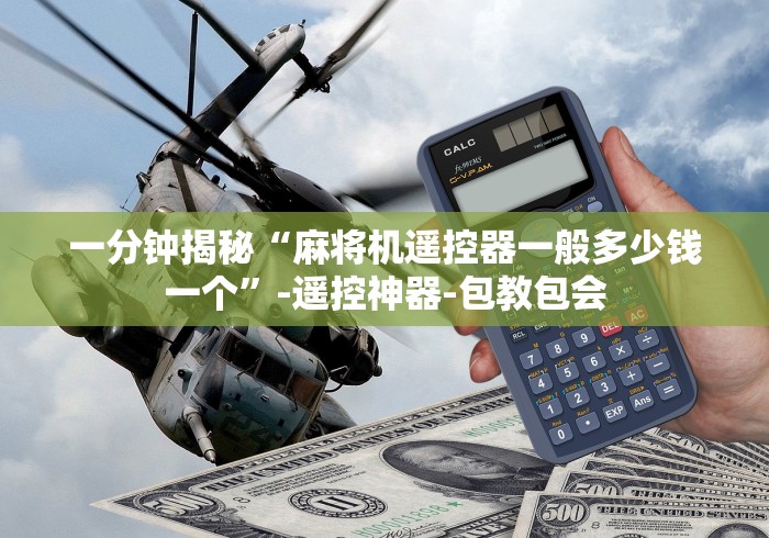 今日重大通报“普通麻将机免安装控牌神器”(外卦神器下载) 今日重大通报“普通麻将机免安装控牌神器”(外卦神器下载)