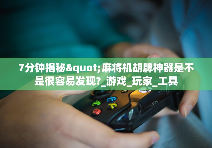 3分钟教程“最新的麻将机遥控色子”(透视)遥控详细教程