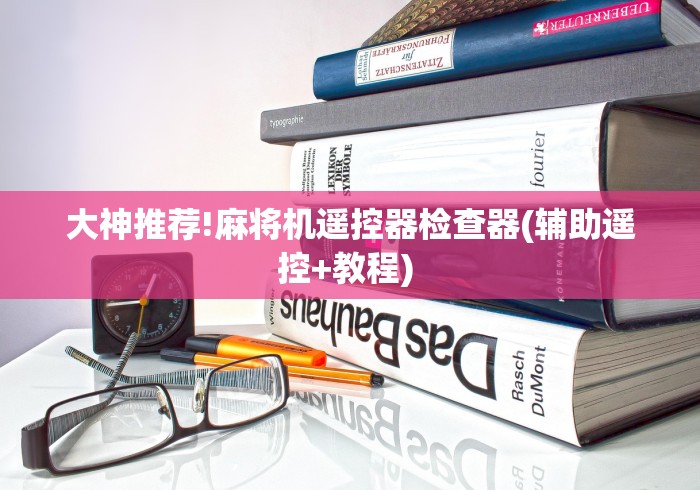 实测辅助“广州买免安装麻将机被骗可以报警吗”遥控(透视)辅助