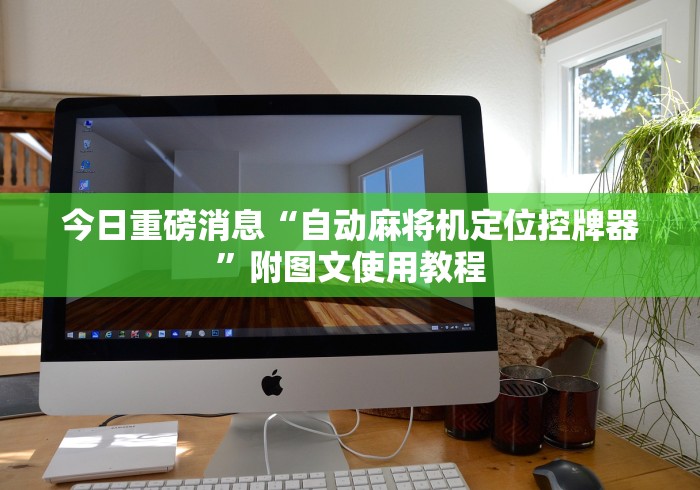 3分钟教程“麻将机安装控牌器后”附遥控脚本