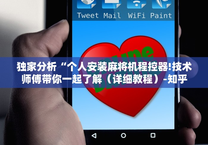 独家分析“个人安装麻将机程控器!技术师傅带你一起了解(详细教程)-知乎 独家分析“个人安装麻将机程控器!技术师傅带你一起了解(详细教程)-知乎