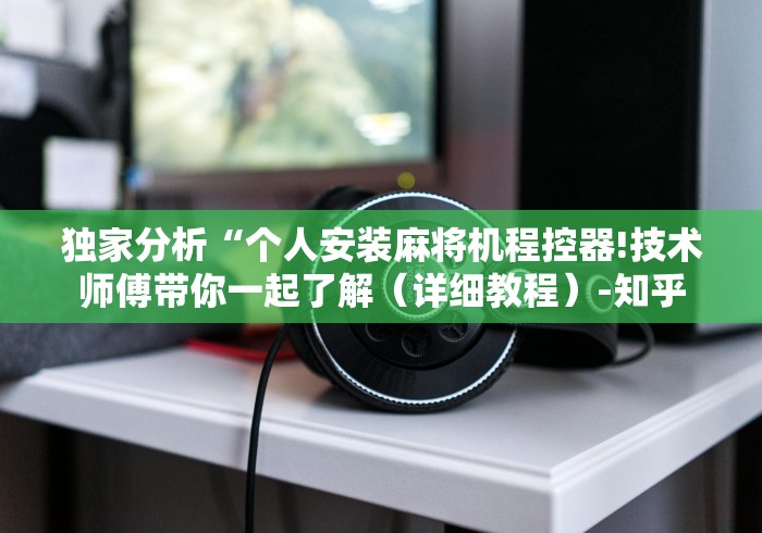 辅助神器“松乐牌麻将机可以遥控吗”(原来真的有挂!详细遥控方法)知乎 辅助神器“松乐牌麻将机可以遥控吗”(原来真的有挂!详细遥控方法)知乎