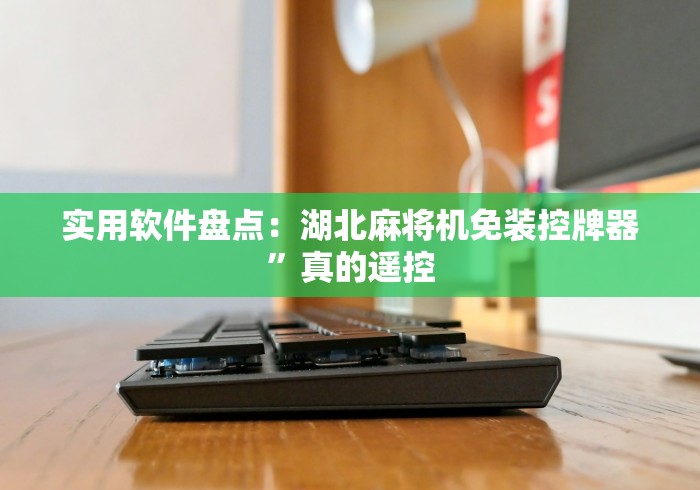 【知道】“麻将机遥控器怎么拆解!专业师傅带你一起了解（确实有遥控）-知乎