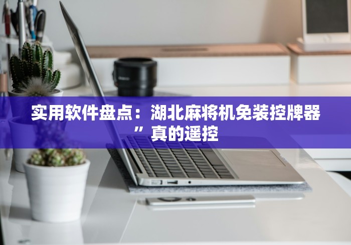 必看教程“遥控麻将机洗牌过程”（辅助插件下载教程）