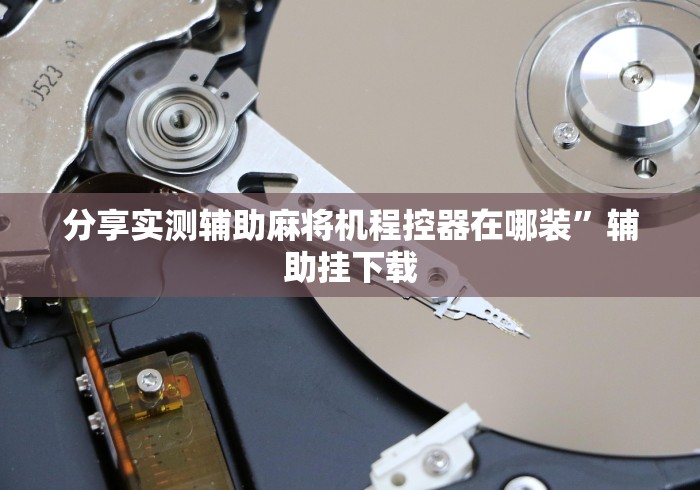 专家分析“免安装麻将机控牌器激活”揭秘透视辅助万能遥控 