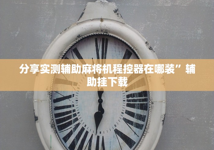 经验传递“麻将机蓝牙控牌器”2025开挂教程步骤
