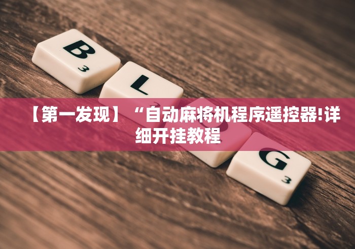 盘点实测十款麻将机有遥控器装在哪里(原来真的有遥控)-知乎 盘点实测十款麻将机有遥控器装在哪里(原来真的有遥控)-知乎