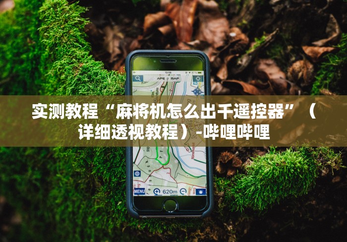 【知道】“麻将机自动匹配遥控器”(其实是有遥控)-知乎