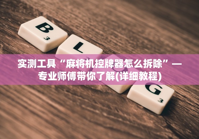 【玩家游戏玩法】“深圳麻将机胡牌神器不用安装的(确实真的有遥控)-知乎