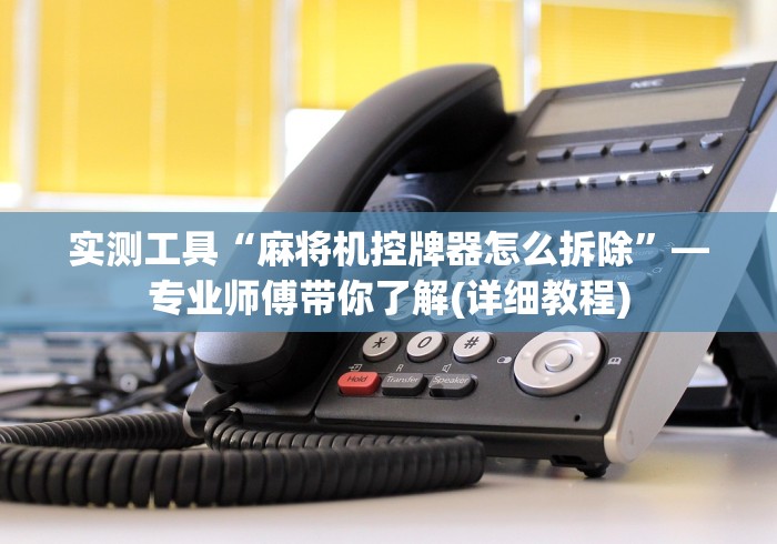 【头条新闻】“免安装程控器自动麻将机”事实上真的有遥控 【头条新闻】“免安装程控器自动麻将机”事实上真的有遥控